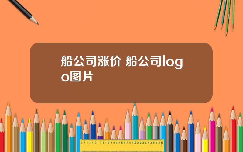 船公司涨价 船公司logo图片